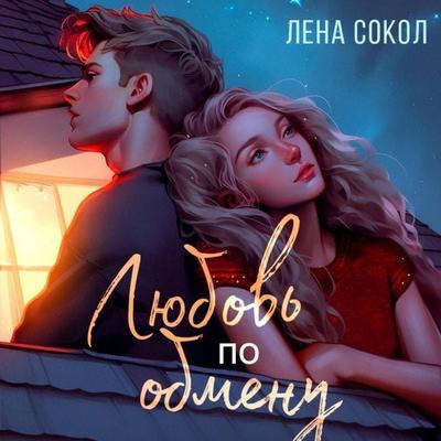 Lyubov' po obmenu - Lena Sokol, Audio, 9785171874346