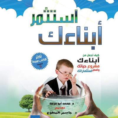 استثمر أبنائك - محمد أبو فرحة, Audio, 9789179317584