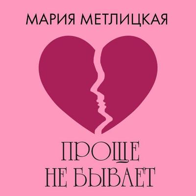 Prosche ne byvaet - Mariya Metlitskaya, Audio, 9785042165146