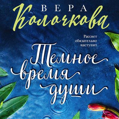 Temnoe vremya dushi - Vera Kolochkova, Audio, 9785042195204