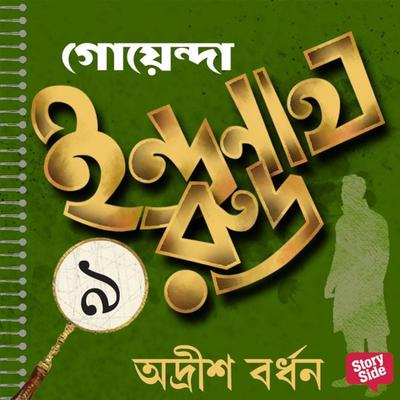 Goyenda Indranath Rudra Samagra 9 - Adrish Bardhan, Audio, 9789354347696