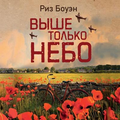 Vyshe tol'ko nebo - Reese Bowen, Audio, 9785389314399