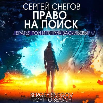Pravo na poisk - Sergey Snegov, Audio, 4099994146982
