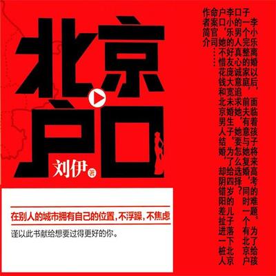 北京户口 - 刘秀英 刘伊, Audio, 4099995943887