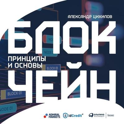 Blokcheyn. Principy i osnovy - Aleksandr Cihilov, Audio, 9785907274280