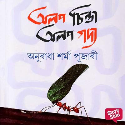Olop Chinta Olop Godyo - অনুৰাধা শৰ্মা পূজাৰী, Audio, 9789354346651