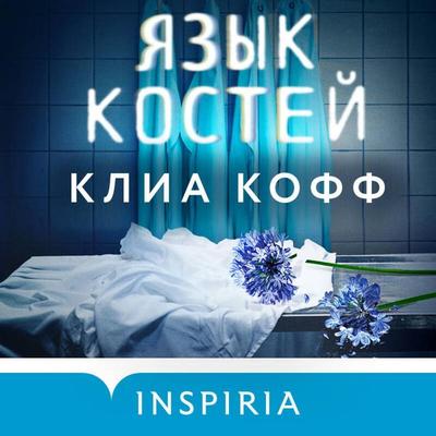 Yazyk kostey - Clea Koff, Audio, 9785042027888