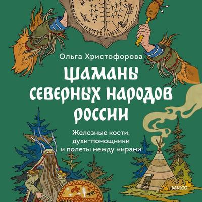 Shamany severnyh narodov Rossii. ZHeleznye kosti, duhi-pomoshchniki i polety mezhdu mirami - Olga Khristoforova, Audio, 4069828151611