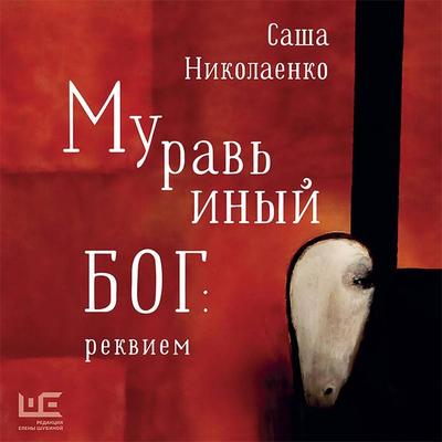 Muravinyy bog: rekviem - Sasha Nikolaenko, Audio, 9785171410629