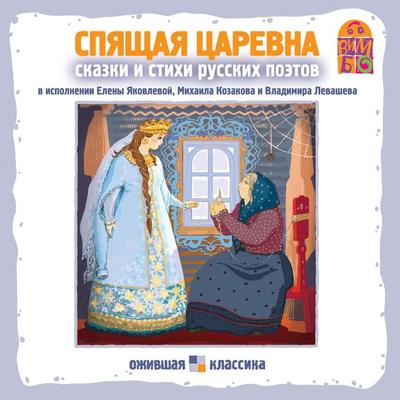 Spyashchaya carevna. Stihi i skazki russkih poetov - Aleksandr Pushkin,Vasiliy ZHukovskiy,Mihail Lomonosov,Gavriil Derzhavin,Nikolay Nekrasov, Audio,