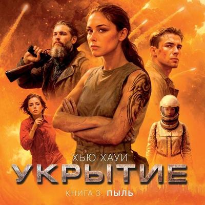 Ukrytie. Kniga 3. Pyl' - Hugh Howey, Audio, 9785389271272
