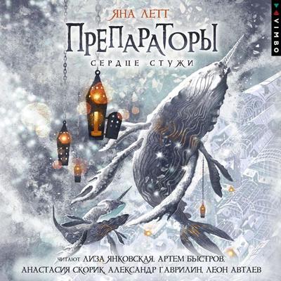 Preparatory. Serdce stuzhi. Kniga 2 - Yana Lett, Audio, 4069828637832