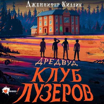 Dredvud. Klub luzerov - Jennifer Killick, Audio, 9785171753887