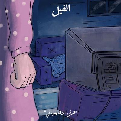 الدفء الذي يعوزني - الفيل - رضا الحريري, Audio, 9789180250528