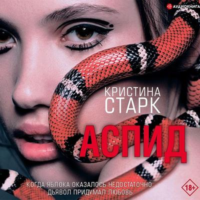 Aspid - Christina Stark, Audio, 9785171277567