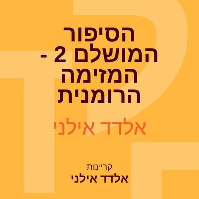 הסיפור המושלם 2 - המזימה הרומנית - אלדד אילני, Audio, 9789180287173