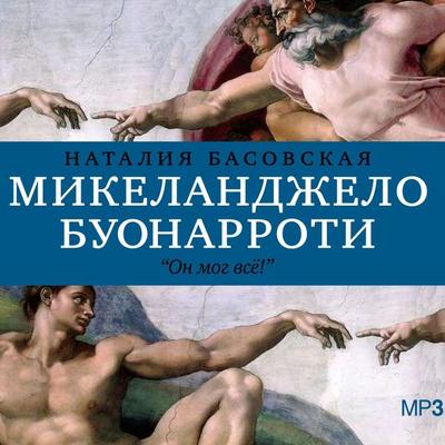 Mikelandzhelo Buanorotti - Nataliya Basovskaya, Audio, 4064066529178