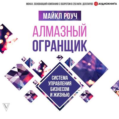 Almaznyy Ogranschik: sistema upravleniya biznesom i zhiznyu - Michael Roach, Audio, 9785171259754