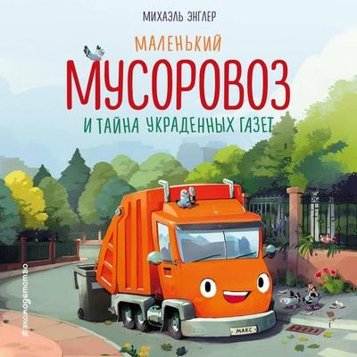 Malenkiy musorovoz i tayna ukradennyh gazet - Michael Engler, Audio, 9785042177651