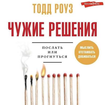Chuzhie resheniya. Poslat' ili prognut'sya - Todd Rose, Audio, 9785171417468