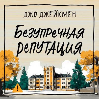 Bezuprechnaya reputatsiya - Joe Jakeman, Audio, 9785389325760
