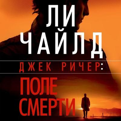 The Killing Floor - Lee Child, Audio, 9785389198722