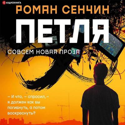 Petlya - Roman Senchin, Audio, 9785171236984