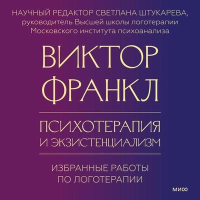 Psihoterapiya i ekzistencializm. Izbrannye raboty po logoterapii - Viktor E. Frankl, Audio, 4099994470667