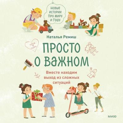 Prosto o vazhnom. Novye istorii pro Miru i Goshu. Vmeste nahodim vyhod iz slozhnyh situaciy - Natalia Remish, Audio, 4069829653145