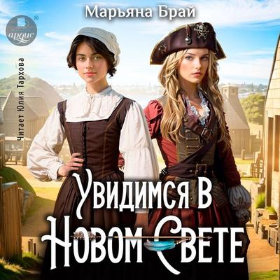 Uvidimsya v Novom Svete - Mar'yana Braj, Audio, 4099995679199