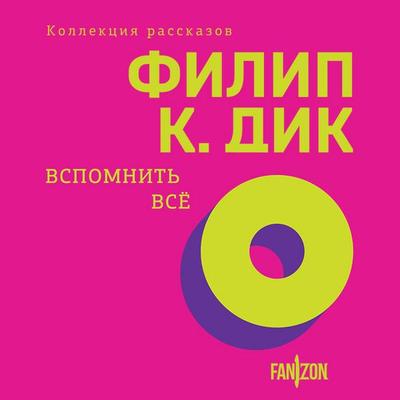 Vspomnit vse - Philip Kindred Dick, Audio, 9785042085628