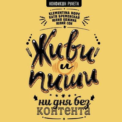 Zhivi i pishi: ni dnya bez kontenta - Yuliy Son,Yulia Kozhina,Katya Bremenskaya,Klementina Hope, Audio, 9785171424091
