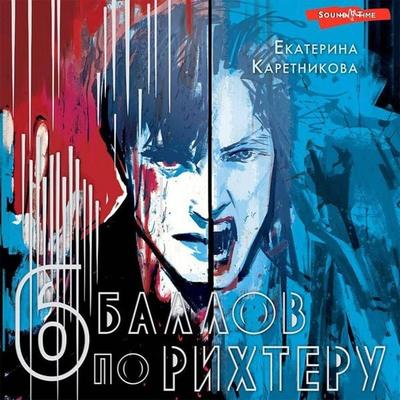 Shest' ballov po Rihteru - Ekaterina Karetnikova, Audio, 9785171434663