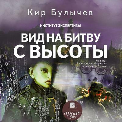 Vid na bitvu s vysoty - Kir Bulychyov, Audio, 4066338498243