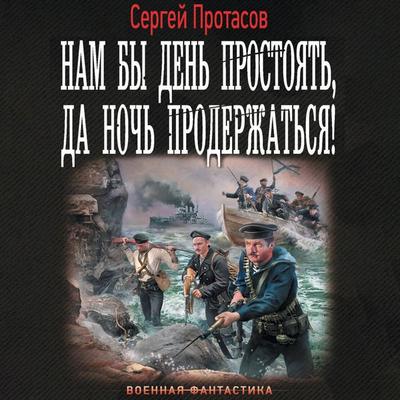 Nam by den prostoyat, da noch proderzhatsya! - Sergey Protasov, Audio, 9785171744311