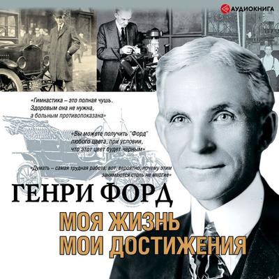 My life. My achievements - Genry Ford, Audio, 9785171263423