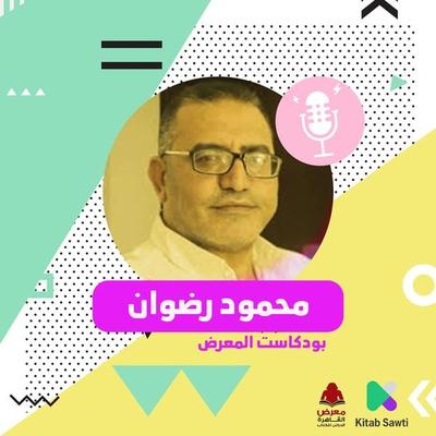 لقاء مع الشاعر والروائي محمود رضوان - محمود رضوان وأحمد رويحل, Audio, 9789179399306