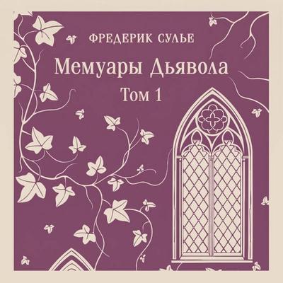 Memuary Dyavola - Frederic Soulier, Audio, 9785042464218