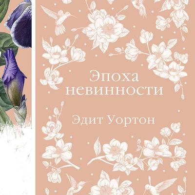 Epoha nevinnosti - Edith Wharton, Audio, 9785042383021