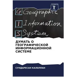 Various Publishers, Landkarte, Dumat' O Geograficheskoj Informacionnoj Sisteme