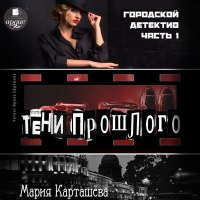 Gorodskoj detektiv. CHast' 1. Teni proshlogo - Mariya Kartasheva, Audio, 4066339036215