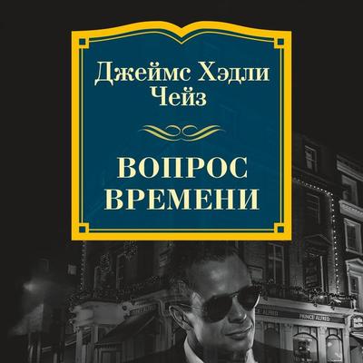 Vopros vremeni - James H. Chase, Audio, 9785389165083