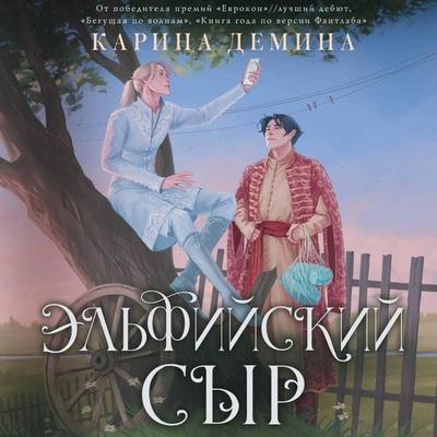 Elfiyskiy syr - Karina Demina, Audio, 9785171834838