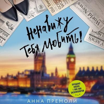 Nenavizhu tebya lyubit! - Anna Premoli, Audio, 9785171712907