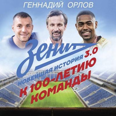 Zenit. Noveyshnaya istoriya 3.0 - Gennady Orlov, Audio, 9785171784942