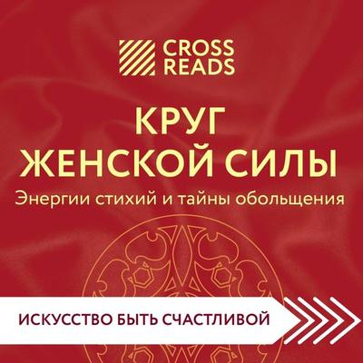 Sammari knigi 'Krug zhenskoy sily. Energii stihiy i tayny obol'shcheniya' - Crossreads, Audio, 9785041823221