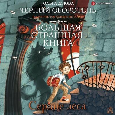 Serdce lesa - Olga Dziuba, Audio, 9785171403171