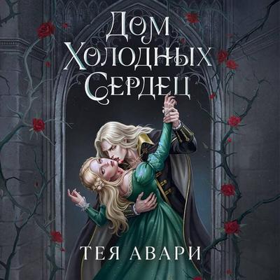 Dom holodnyh serdets - Teya Avari, Audio, 9785042452949