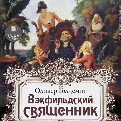 Vekfil'dskij svyashchennik - Oliver Goldsmith, Audio, 4099995561647