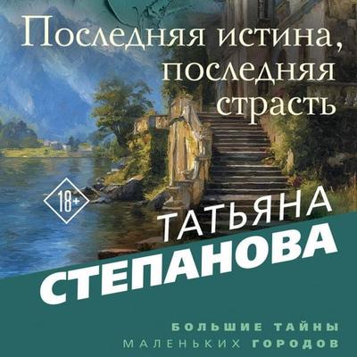 Poslednyaya istina, poslednyaya strast - Tatyana Stepanova, Audio, 9785042444302